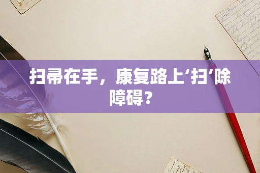 扫帚在手，康复路上‘扫’除障碍？
