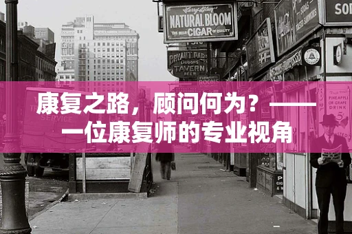 康复之路，顾问何为？——一位康复师的专业视角