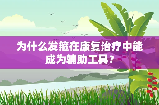 为什么发箍在康复治疗中能成为辅助工具？