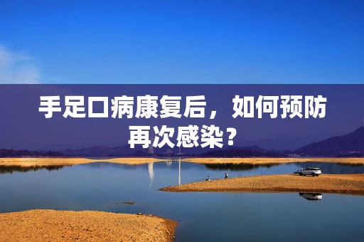 手足口病康复后，如何预防再次感染？