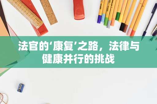 法官的‘康复’之路，法律与健康并行的挑战