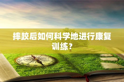 摔跤后如何科学地进行康复训练？