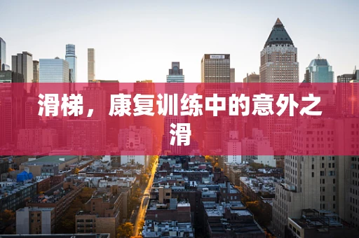 滑梯，康复训练中的意外之滑