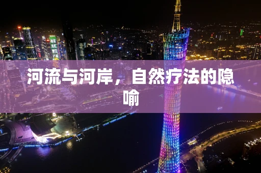 河流与河岸，自然疗法的隐喻