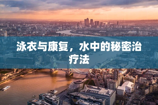 泳衣与康复，水中的秘密治疗法