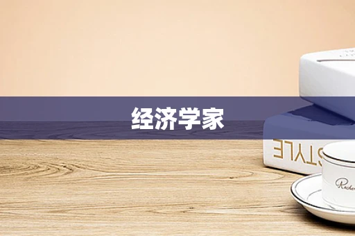 经济学家