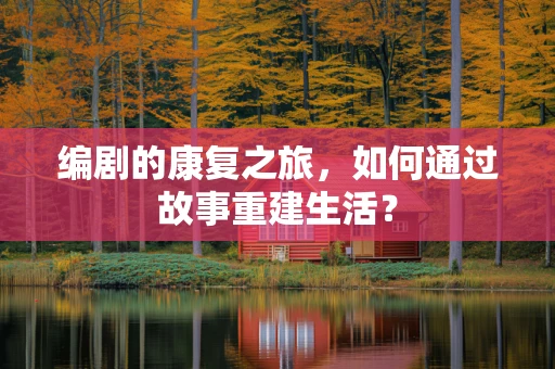 编剧的康复之旅，如何通过故事重建生活？