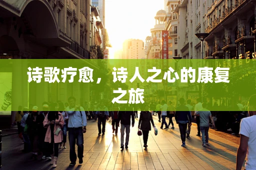 诗歌疗愈，诗人之心的康复之旅