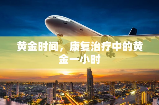 黄金时间，康复治疗中的黄金一小时