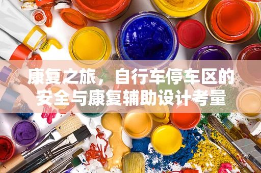 康复之旅，自行车停车区的安全与康复辅助设计考量
