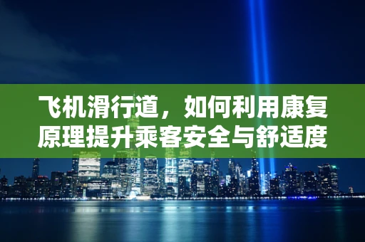 飞机滑行道，如何利用康复原理提升乘客安全与舒适度？