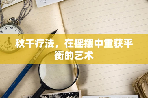 秋千疗法，在摇摆中重获平衡的艺术