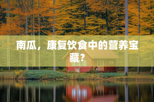 南瓜，康复饮食中的营养宝藏？