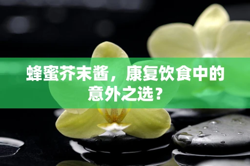蜂蜜芥末酱，康复饮食中的意外之选？
