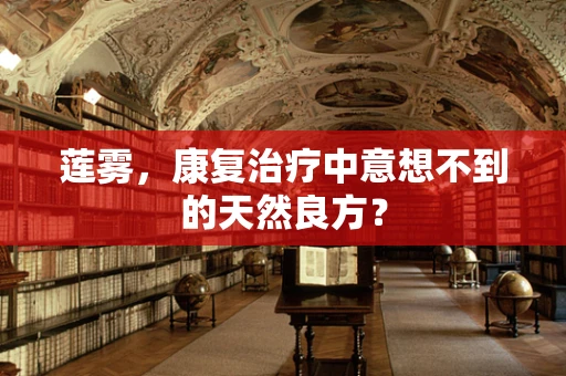 莲雾，康复治疗中意想不到的天然良方？
