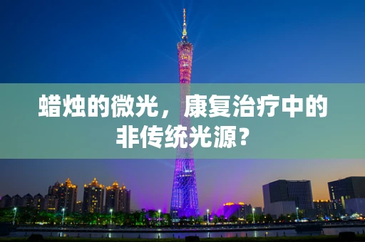 蜡烛的微光，康复治疗中的非传统光源？