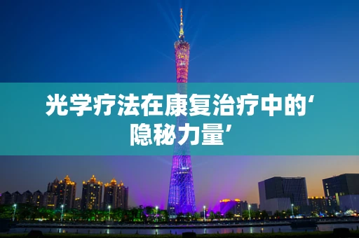 光学疗法在康复治疗中的‘隐秘力量’