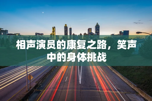 相声演员的康复之路，笑声中的身体挑战