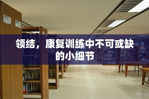 领结，康复训练中不可或缺的小细节