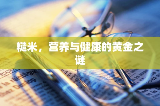 糙米，营养与健康的黄金之谜