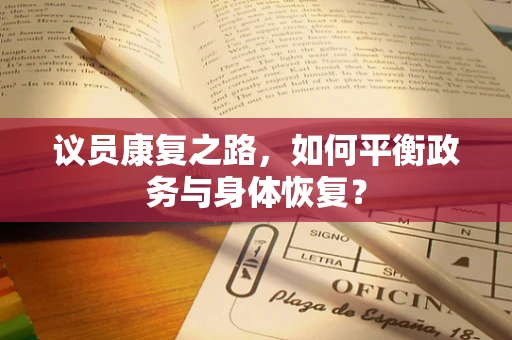 议员康复之路，如何平衡政务与身体恢复？