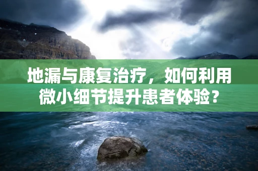 地漏与康复治疗，如何利用微小细节提升患者体验？