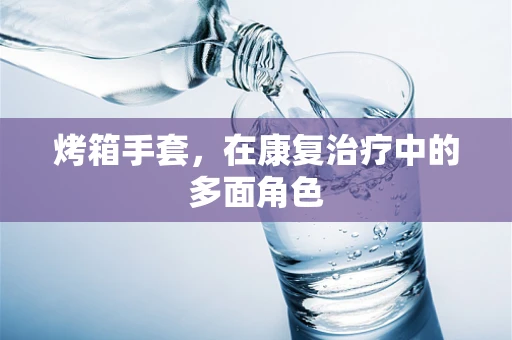 烤箱手套，在康复治疗中的多面角色