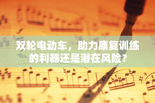 双轮电动车，助力康复训练的利器还是潜在风险？
