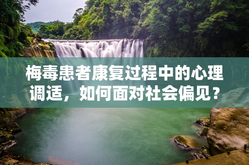 梅毒患者康复过程中的心理调适，如何面对社会偏见？