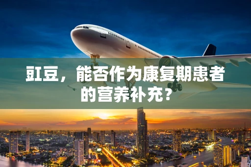 豇豆，能否作为康复期患者的营养补充？