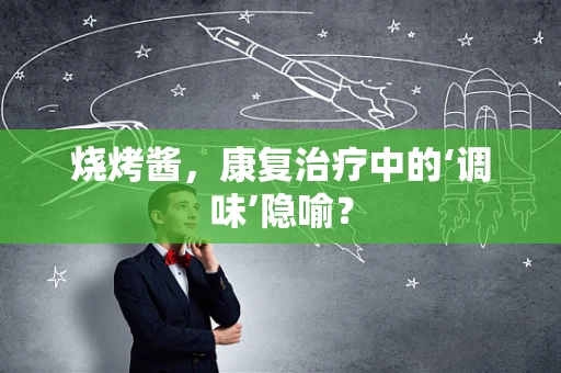 烧烤酱，康复治疗中的‘调味’隐喻？