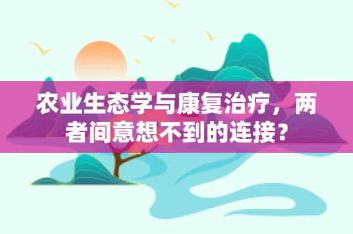 农业生态学与康复治疗，两者间意想不到的连接？