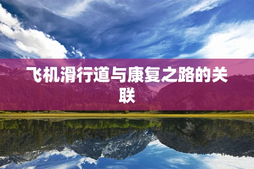 飞机滑行道与康复之路的关联