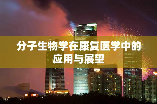 分子生物学在康复医学中的应用与展望