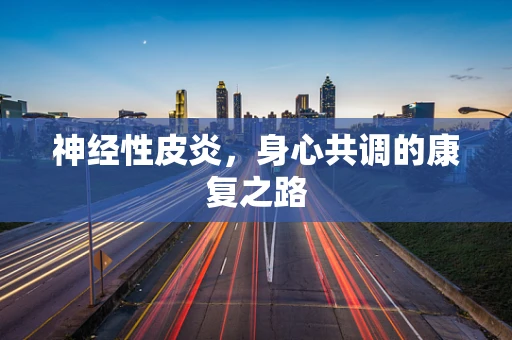 神经性皮炎，身心共调的康复之路