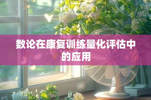 数论在康复训练量化评估中的应用