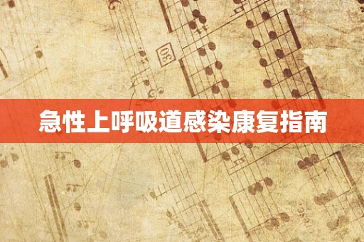 急性上呼吸道感染康复指南