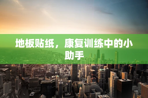 地板贴纸，康复训练中的小助手