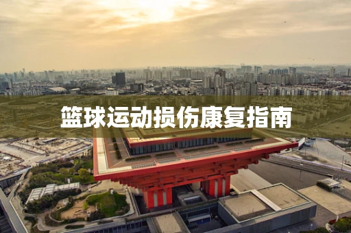 篮球运动损伤康复指南