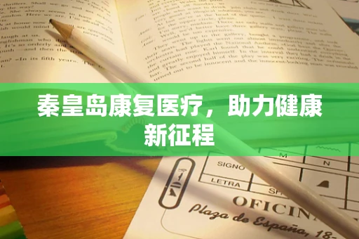 秦皇岛康复医疗，助力健康新征程