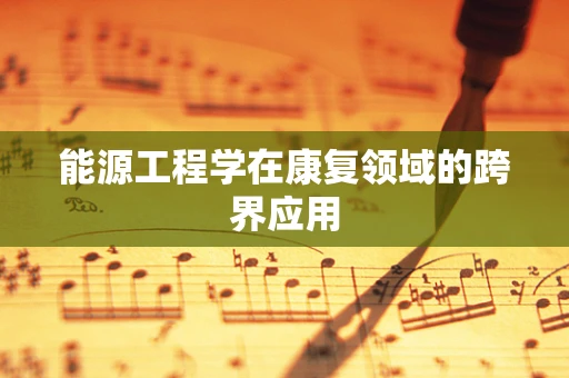 能源工程学在康复领域的跨界应用