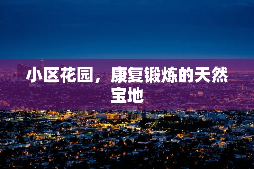 小区花园，康复锻炼的天然宝地