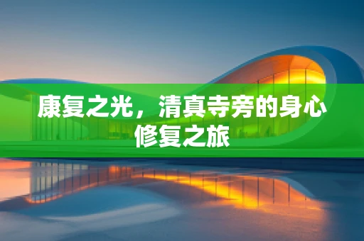 康复之光，清真寺旁的身心修复之旅