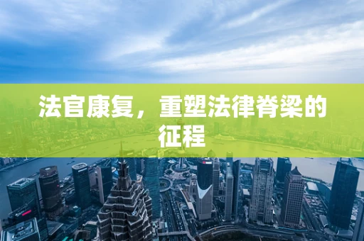 法官康复，重塑法律脊梁的征程