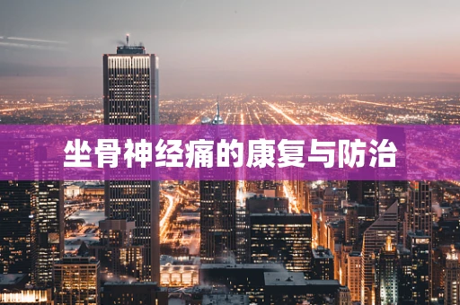 坐骨神经痛的康复与防治