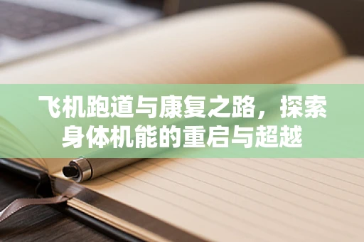 飞机跑道与康复之路，探索身体机能的重启与超越