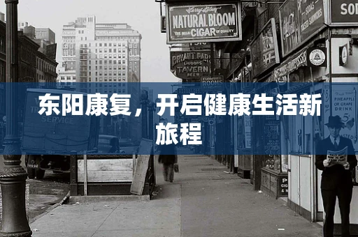 东阳康复，开启健康生活新旅程