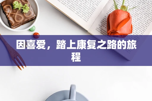 因喜爱，踏上康复之路的旅程