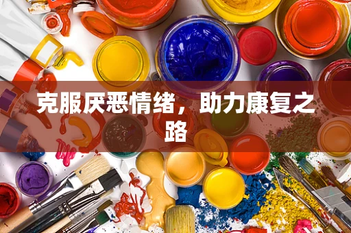 克服厌恶情绪，助力康复之路