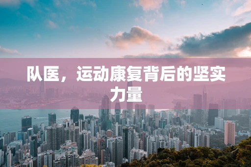 队医，运动康复背后的坚实力量